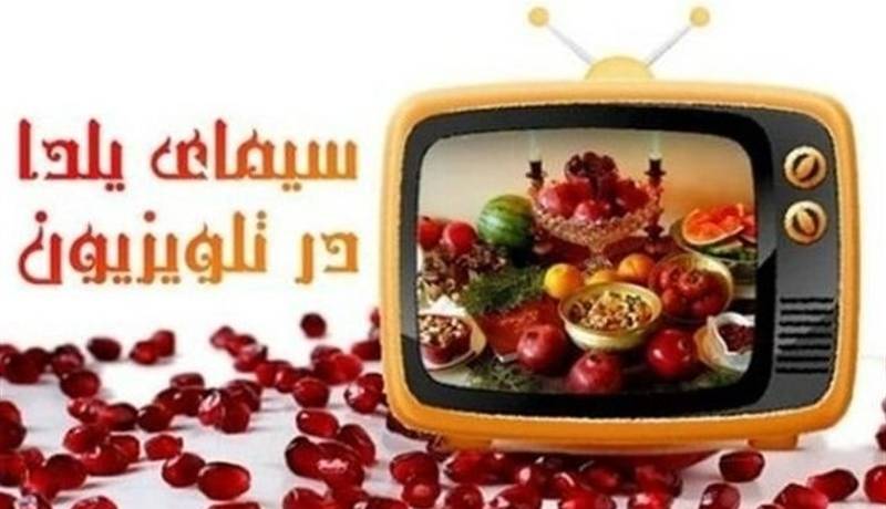 فرمول تکراری تلویزیون برای ویژه‌برنامه‌های یلدای امسال!