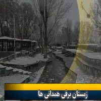 همدانی‌ها زمستان را با برف شروع کردند