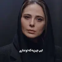 من چیزی دارم که تو نداری