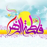 گوناگون/ حضرت فاطمه(س)؛ مادر معنوی امت و مظهر آرامش الهی است