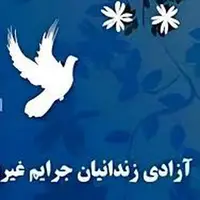 آزادی 6 نفر از زندانیان جرائم غیرعمد به مناسبت شب یلدا