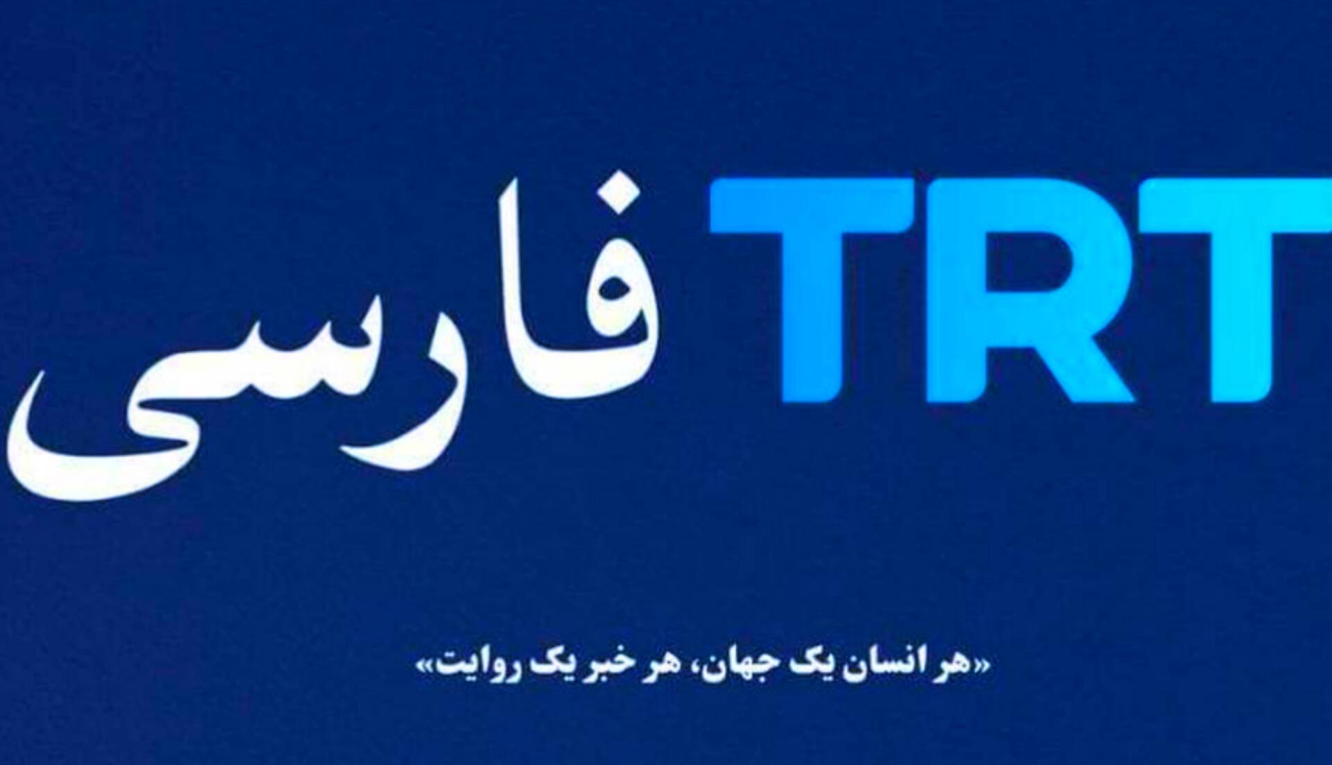 جنجال TRT؛ می‌خواهیم ایران را اذیت کنیم