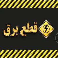 برنامه خاموشی‌های برق ۲ دی‌ماه در استان اردبیل