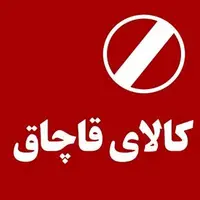 محکومیت قاچاقچی کالا در زاهدان