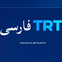 جنجال TRT؛ می‌خواهیم ایران را اذیت کنیم