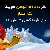 قرعه کشی طلاین، ۴۰ گرم طلا!  ثبت‌نام کن، ۵ سوت طلا جایزه بگیر! توی قرعه‌کشی هم شرکت کن! 