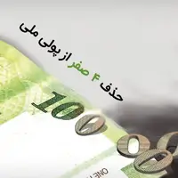 بازگشت ایده حذف ۴ صفر پس از ۵ سال