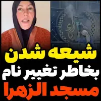 تغییر اسم مسجد باعث شیعه شدن بانوی سنی مذهب شد