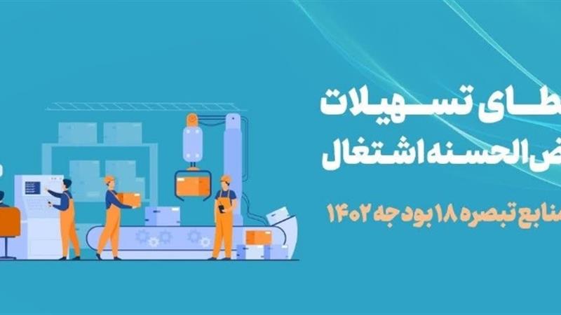 ابلاغ ۱۵ میلیارد تومان تسهیلات متمم تبصره ۱۸ به خراسان جنوبی