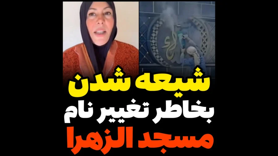 تغییر اسم مسجد باعث شیعه شدن بانوی سنی مذهب شد