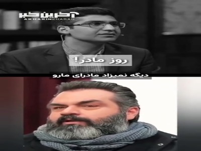 صحبت های شنیدنی دکتر شکوری درباره روز مادر