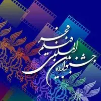 سه اتفاق مهم جشنواره فیلم فجر ۴۳   