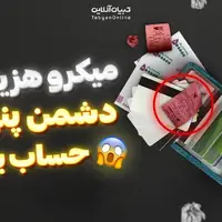 میکروهزینه‌ها، دشمن پنهان حساب بانکی