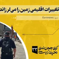 لرزش زمین بر اثر تغییرات اقلیمی