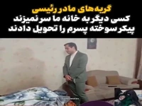 برادر شهید رئیسی: فیلم گریستن مادرم قدیمی است