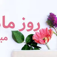 روشی برای تبریک گفتن به مادری که از او ناراحت هستیم