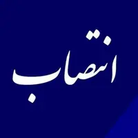 سرپرست معاونت عمرانی استانداری خراسان رضوی منصوب شد