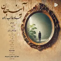 موزیک ویدئوی ترانه «آیینه جان» با صدای عماد طالب زاده 