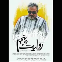 رونمایی از مستند پرتره «روایت پنجم» در خانه هنرمندان