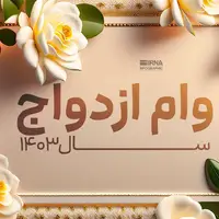 بیش از ۴۱ هزار میلیارد ریال وام ازدواج در گیلان پرداخت شد