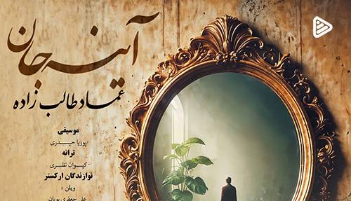 موزیک ویدئوی ترانه «آیینه جان» با صدای عماد طالب زاده 