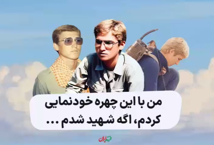  من با این چهره خودنمایی کردم، اگه شهید شدم...  