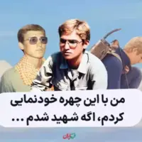  من با این چهره خودنمایی کردم، اگه شهید شدم...  