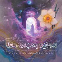 طرح/ السلامُ عَلَیکَ یاصاحِبَ الدَّولَةِ الزّهرا