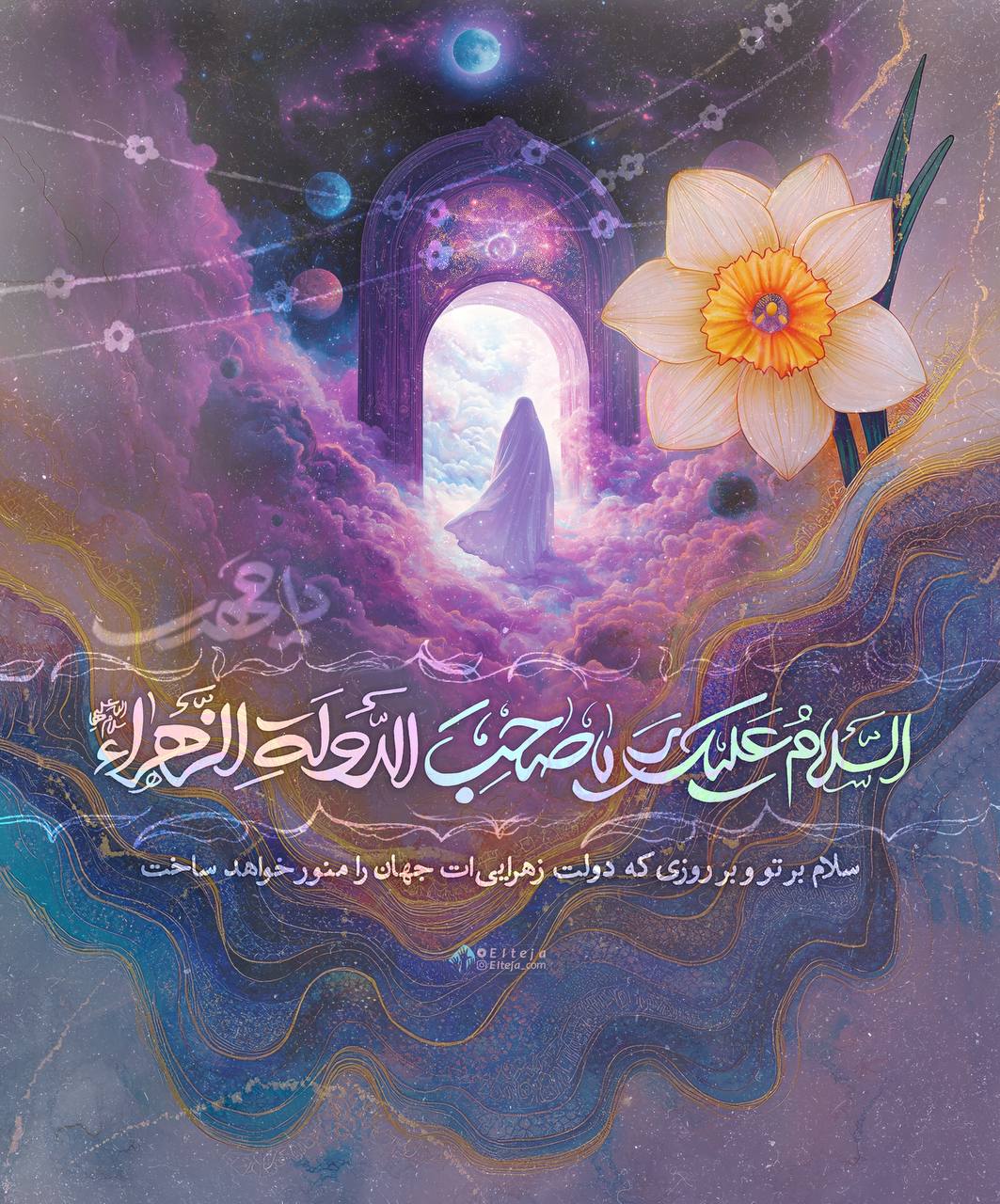 طرح/ السلامُ عَلَیکَ یاصاحِبَ الدَّولَةِ الزّهرا