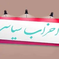 سرمقاله اعتماد/ احزاب سیاسی تابو یا ضرورت حل مسائل امروز کشور