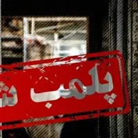 پلمب یک کافه در تهران به دلیل نداشتن مجوز 