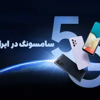 اتصال 5G گوشی‌های سامسونگ در ایران چه زمانی فعال خواهد شد؟