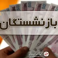 آغاز ثبت نام جدید وام ضروری بازنشستگان از بهمن‌ماه