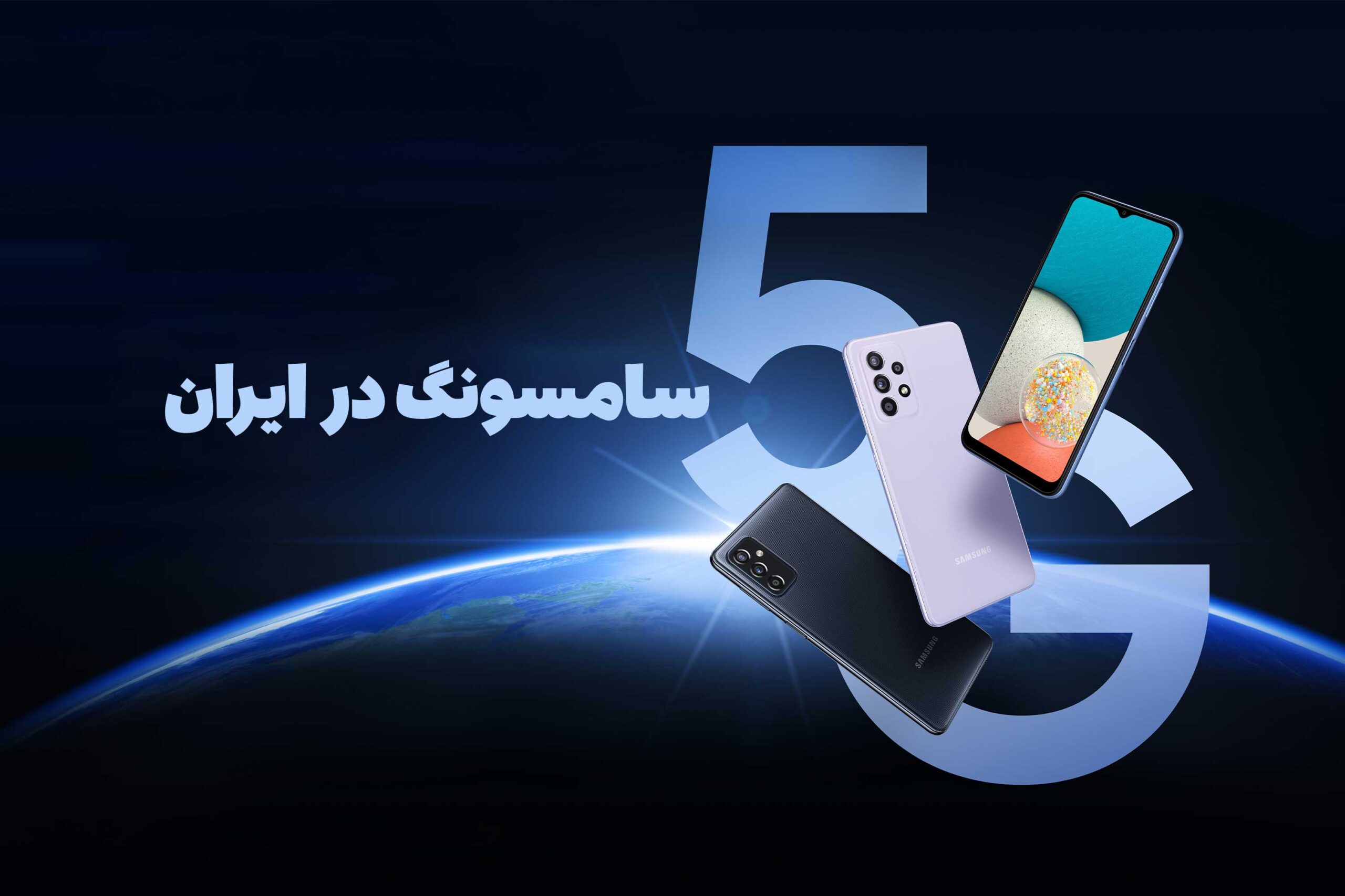 اتصال 5G گوشی‌های سامسونگ در ایران چه زمانی فعال خواهد شد؟