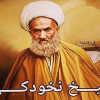 زندگی بزرگان/ مکافات قضا شدن نماز صبح آیت الله نخودکی اصفهانی