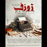 «ژوزف» در خانه هنر دیوار روی صحنه می‌رود