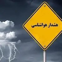 صدور هشدار سطح زرد هواشناسی برای کهگیلویه و بویراحمد