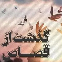 هفدهمین محکوم به قصاص نفس در بوشهر رهایی یافت