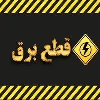 جدول روزانه خاموشی برق استان اردبیل در 8 دی