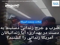 ضرب و جرح شدید زندانی دستبند به دست در بهداری