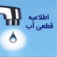 اطلاعیه افت فشار و قطعی آب مشترکین شهر بندرعباس