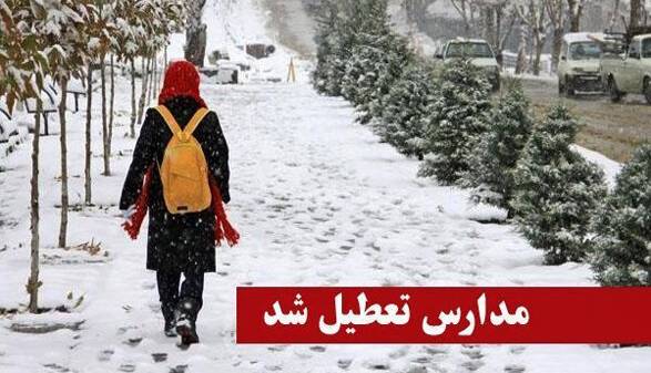 مدارس فیروزکوه فردا یکشنبه تعطیل است