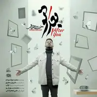 آهنگ جدید/ «بعد تو» با صدای حسین حقیقی