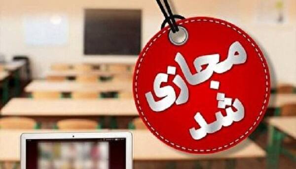 مدارس برخی نقاط استان قزوین غیرحضوری شد