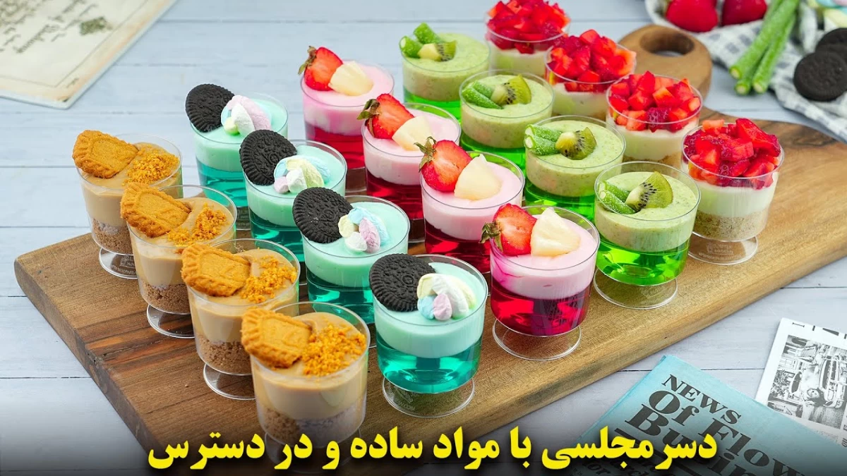 این دسرهای تک نفره برای مهمونی خیلی مناسبه 