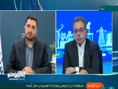 صحبت های مدیر ارز بازرگانی مرکز مبادله ایران از حجم مبادلات در سامانه ارز تجاری