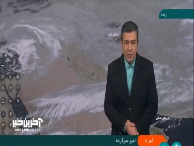 امروز در کدام استانها برف و باران می‌بارد؟