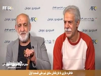 خاطره بازی با بازیکنان سابق تیم ملی