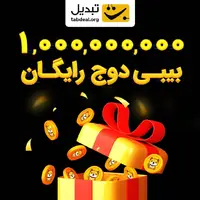 ۳۵ میلیون بیبی دوج فقط با ثبت‌نام و ۱ میلیارد بیبی دوج با دعوت از دوستان!