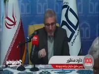 داود منظور: افزایش ۱۰۰ درصدی واگذاری دارایی‌های مالی نگران‌کننده است